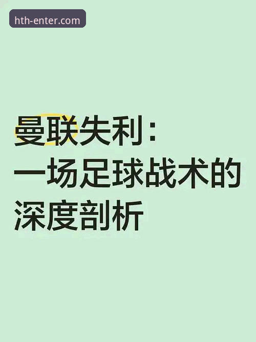 曼联战术革命深度解析：卡里克如何用数据重构红魔进攻体系——基于HTH官网平台的全面观察