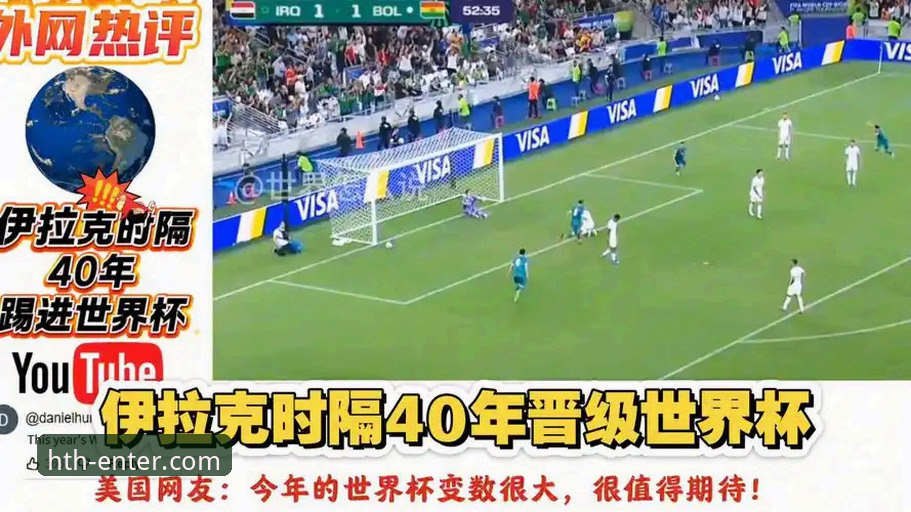 时隔40年重返世界杯，伊拉克凭什么创造奇迹？——从HTH官网平台视角深度解析这场足球盛宴
